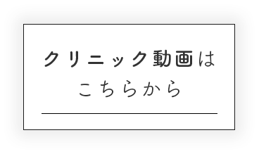 クリニック動画はこちらから
